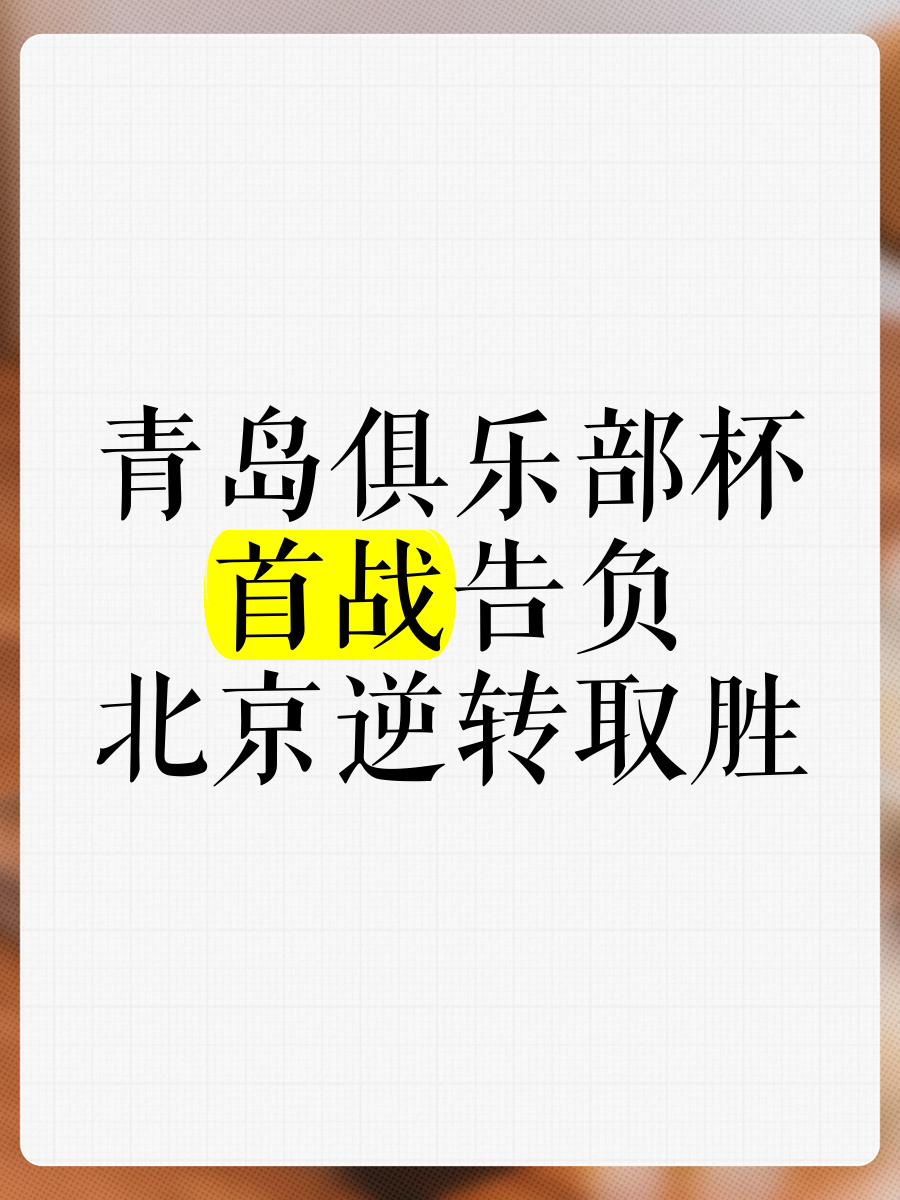 包含青岛中能逆转局势，赢得一场激动人心的比赛的词条