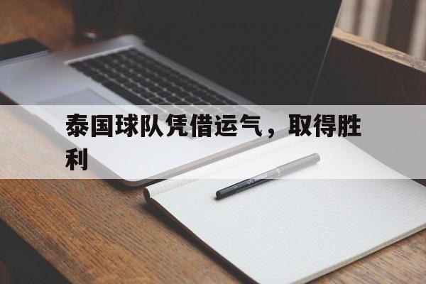 泰国球队凭借运气,取得胜利 泰国球队凭借运气,取得胜利